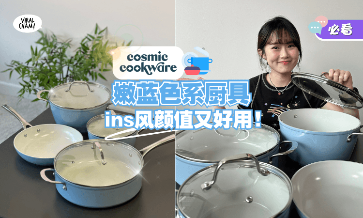 【蓝色控必入💙】Cosmic Cookware「嫩蓝色系🔵」超INS款厨具！一秒拉高厨房颜值～