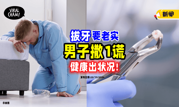 【去拔牙,要老实❗】男子「撒1谎」搞到险晕倒⚡ 医生劝: 很危险!