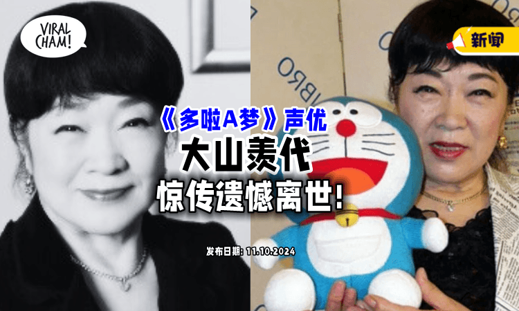 【享耆寿90岁 ❗ 】《Doraemon》初代声优大山羨代「遗憾离世⚡」粉丝超不舍分享经典画面！