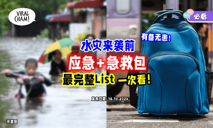 【未雨绸缪 ❗ 】最全水灾「应急+急救包」清单一次看⚡确保自己和家人的安全！