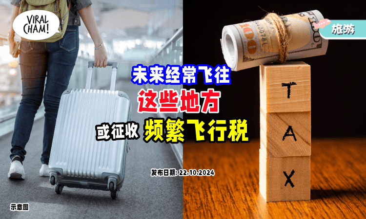 【经常搭飞机注意啦❗】未来或征收「频繁飞行税⚡」税额最高可达近RM2,000！