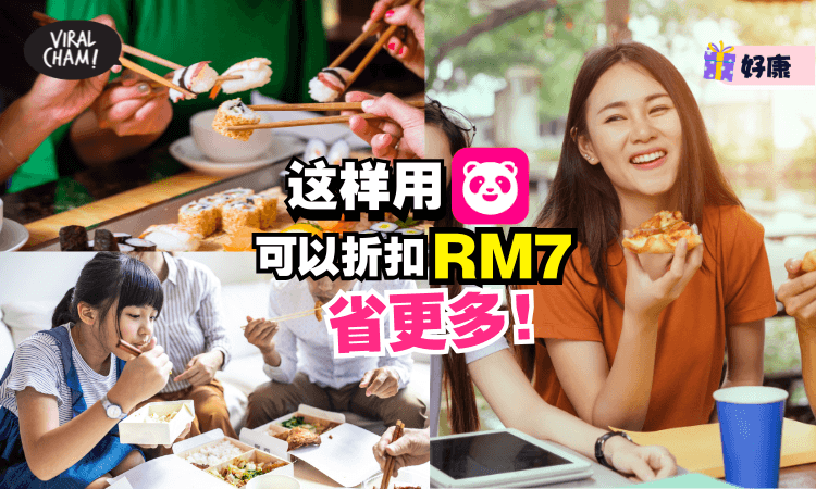 【内附步骤✨】foodpanda这样叫外卖「直接折扣RM7😍」超级划算~