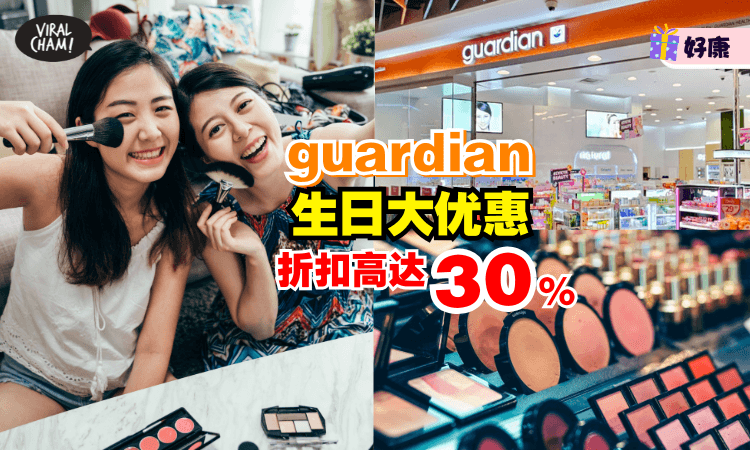 【折扣高达30%✨】guardian生日大促销「化妆品、护肤品、洗发水等」超便宜🔥还有限量版赠品拿！也能进行乳癌自检！