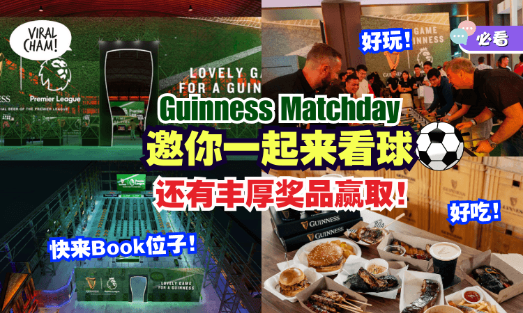 【约你来看球⚽】Guinness Matchday观赛派对✨ 现场还有「丰富奖品」等你赢取！快来Book位子~
