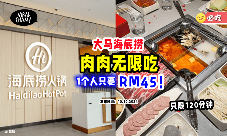 【福利再升级😍】大马海底捞120分钟『肉肉无限吃🔥』一个人只要RM45！