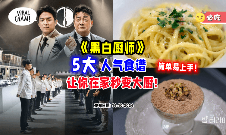 【在家也能变大厨😍】《黑白厨师》「5大人气食谱」大公开⚡简单食材做出大师级Menu~