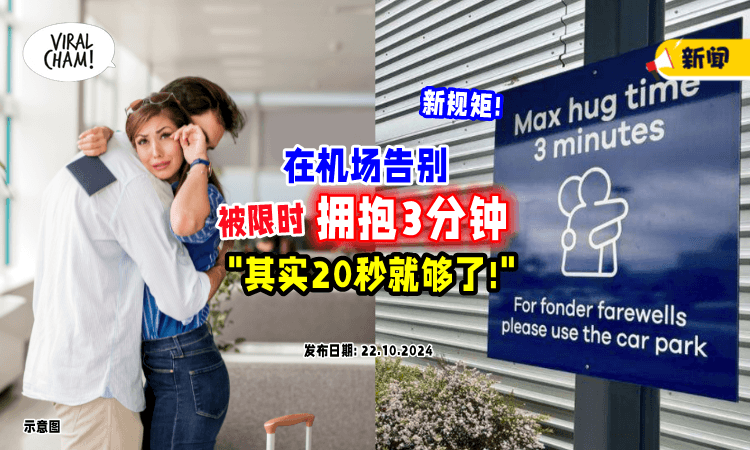 【特别新规矩❓】机场限时「拥抱三分钟⚡」深情Say Goodbye受促用停车场！