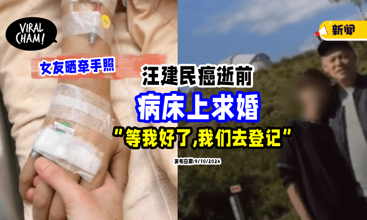 【交往8年未谈婚事】汪建民癌逝前「终于开口求婚⚡」女友晒病床牵手照❗