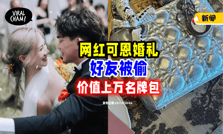 【网红可恩婚礼】好友「价值5位数」名牌包被偷⚡ 掌握证据: 会把事情搞大❗