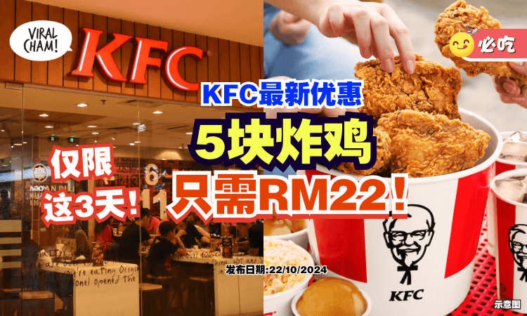【仅限这3天❗】KFC推出超级促销「5块炸鸡只需RM22🍗」优惠时间一次看！
