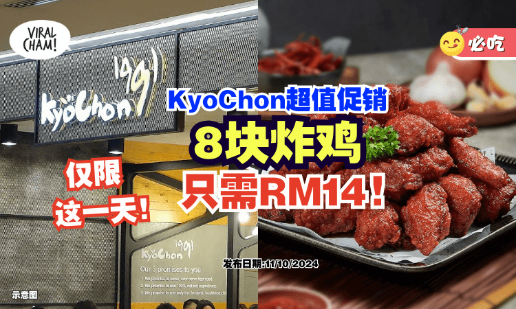 【只限这一天❗】大马KyoChon推出限时促销🍗 8块炸鸡只需RM14！