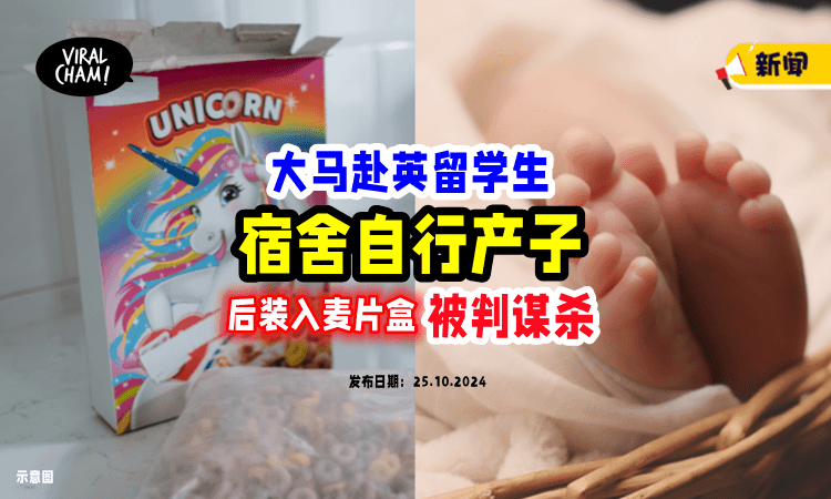 【不敢告诉家人❗️】大马22岁女留学生「宿舍产子」装进麦片盒⚡ 被英国判谋杀罪！