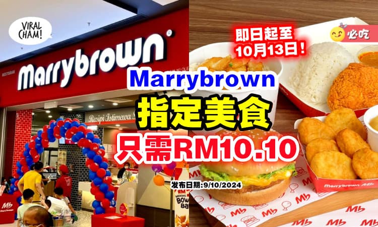 【仅限5天❗】Marrybrown推出美食优惠🍔 指定食物「只需RM10.10」你可以这样买~