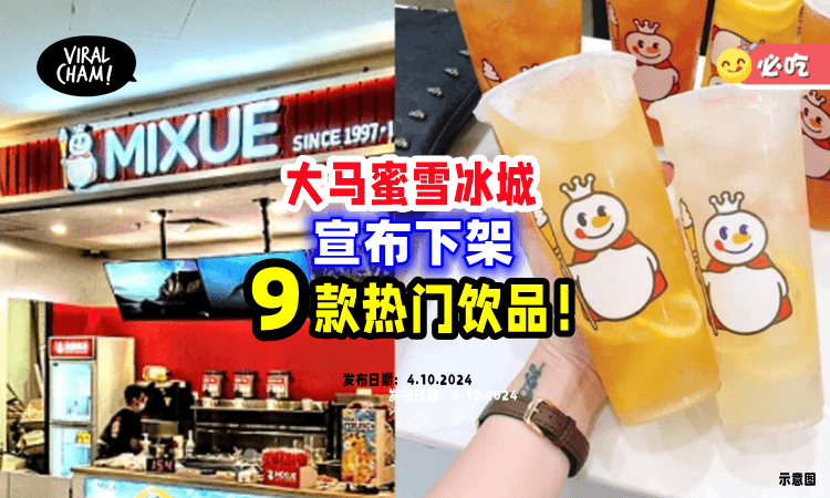 【网民大哀嚎😭】蜜雪冰城「9款热门饮料+冰淇淋」宣布下架⚡ 最新Menu一次看！