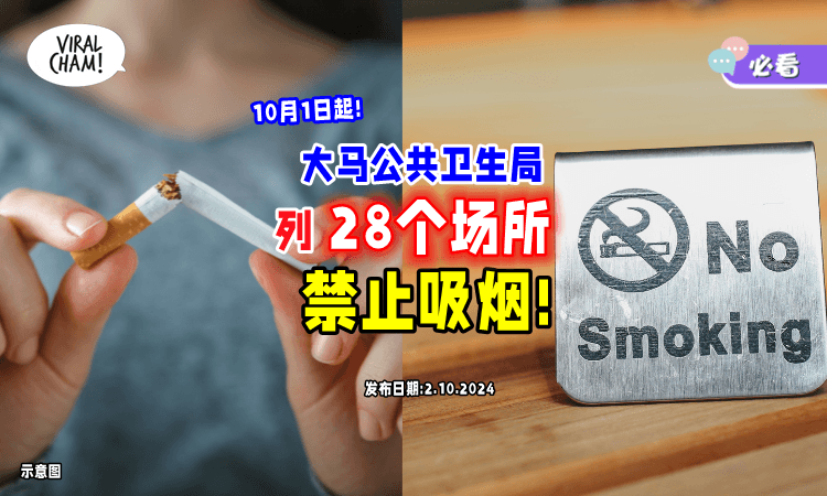 【10月1日起🚭】大马这「28个公共场所⚡」明令禁止抽烟！