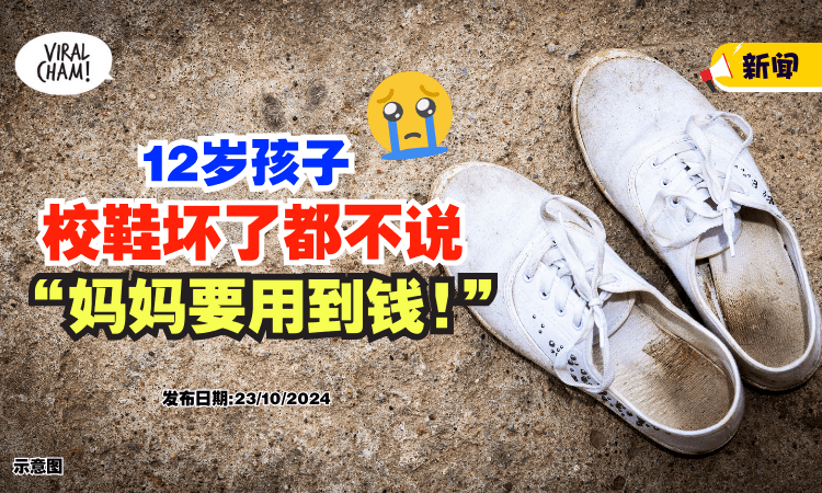 【不想给妈妈添麻烦😥】得知母亲「正存钱买洗衣机⚡」12岁孩子校鞋坏了也不说！