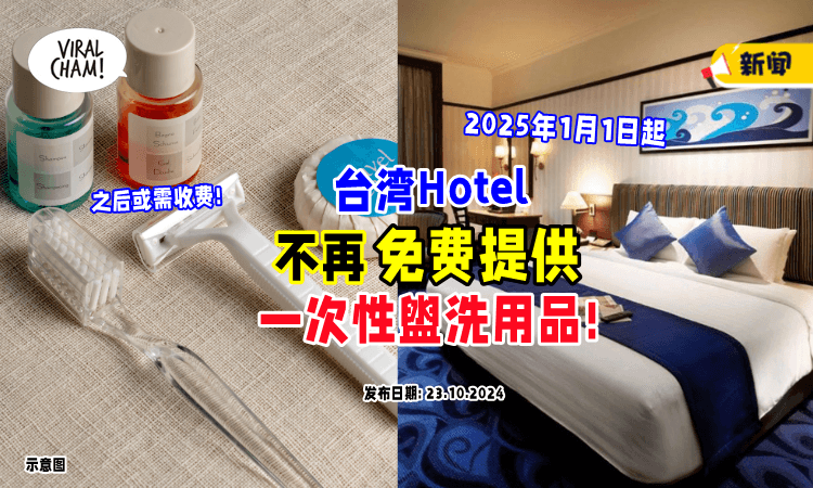 【以后要自己准备了❗】台湾酒店2025年起⚡不免费提供「一次性用品」之后恐需收费！
