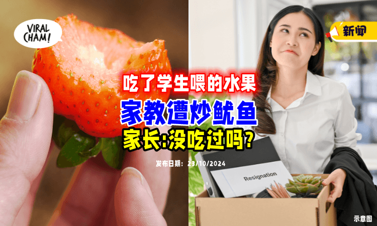 【吃了小孩喂的水果❗】家教竟被家长「炒鱿鱼🔥」遭怒斥：不是请你来吃的！