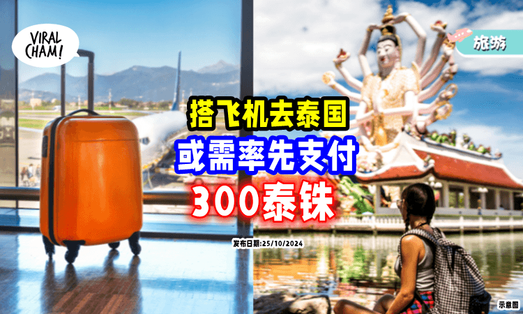 【计划率先对航空实施❗】未来「搭飞机」入境Thailand✈️ 或需缴RM39!