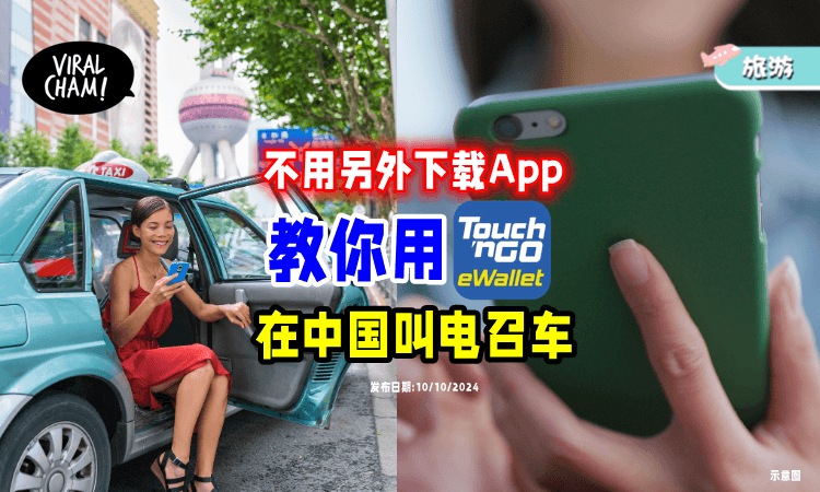 【不用另外下载📱】用「TNG eWallet」也能在中国叫到电召车🚕(内附教程)