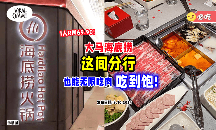 【吃肉吃到爽 ❗ 】海底捞「这间分行⚡」也能RM69.90无限Refill吃到饱！