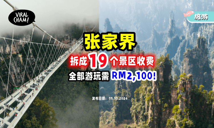 【每个地方个别收费❗️】张家界门票拆成『19个小景区⚡』全部玩完需约RM2,100！