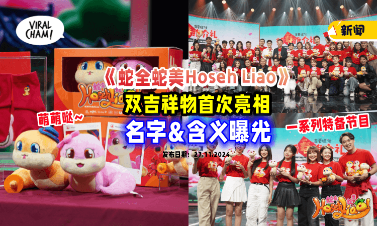 【双吉祥物亮相🔥】首要媒体2025年新春活动《蛇全蛇美Hoseh Liao》🐍 一系列特备节目&活动来袭！