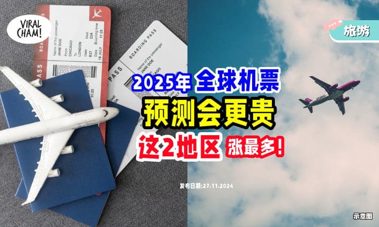 【涨幅达14%❗】2025年全球机票✈料会更贵「这2个地区」涨得最多！