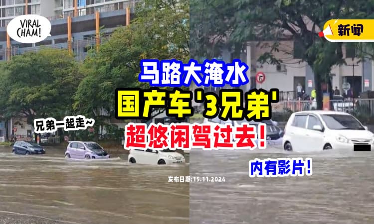 【Abang Adik一起走🚗】下大雨马路淹水⚡ 国产车「3兄弟」悠闲驶过！(内有影片)