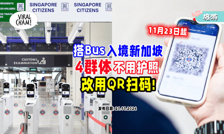 【11月23日起❗】搭巴士入境新加坡⚡这4群体可使用「扫描QR码通关」！