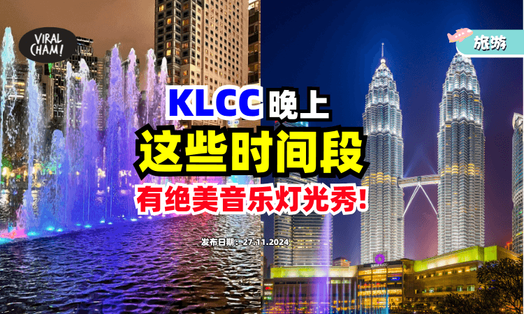 【已经开始了🤩】KLCC晚上「这个时间✨」将举办音乐喷泉灯光秀！
