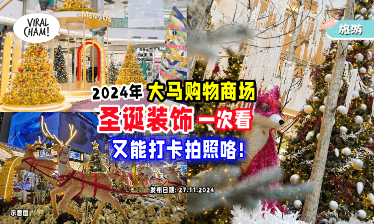 【都放大招啦❄】盘点2024年「大马Shopping Mall」圣诞装置🎄赶紧去拍照打卡吧~