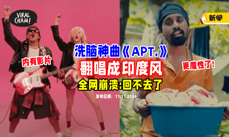 【成功忘记原唱❗】 印度风《APT.》比原版更魔性🔥 全网听了崩溃：回不去了！