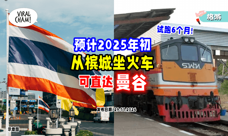 【预计2025年初启动❗】槟城搭火车「可以直达Bangkok⚡」试运行6个月！