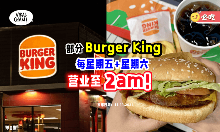 【夜猫们看过来❗️】Burger King部分门店将「营业至凌晨2点⚡」还可享高达50%优惠！