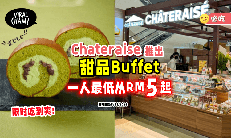 【一人最低从RM5起😋】Châteraisé推出「甜品Buffet🍰」指定蛋糕限时吃到饱!