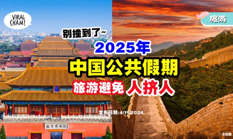 【避开‘人山人海’❗】2025年「中国公共假期」一次看⚡ 旅游千万不要撞到！