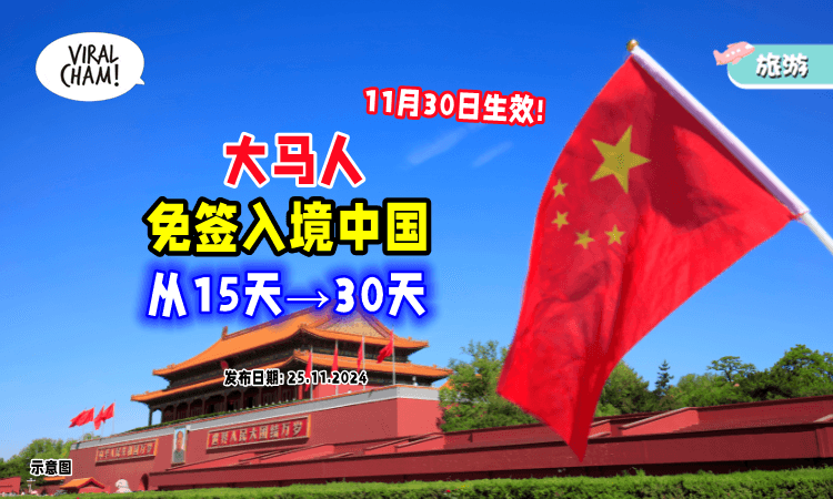 【11月30日生效❗】大马人免签入境中国⚡从15天「延长至30天」！