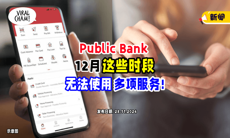 【Public Bank用户注意❗】12月份「这些时段」系统维修⚡多项服务将无法使用！