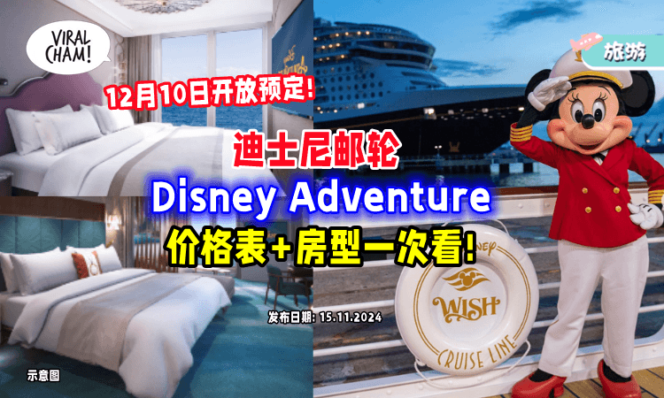 【12月10日开放预定❗】迪士尼邮轮Disney Adventure「价格表出炉💰」2人最低RM4,267起！