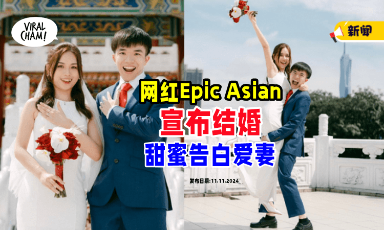 【升级为人夫❗】大马网红Epic Asian「宣布结婚💍」甜蜜告白爱妻~