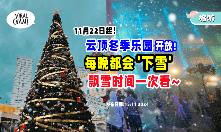 【11月22日起❗】云顶冬季乐园开放「每晚都有人造雪❄」时间段一次看！