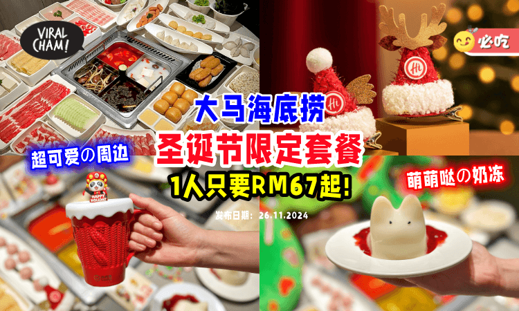 【一人只要RM67起✨】大马海底捞推出「圣诞节套餐🎄」还要送你超可爱のChristmas周边！