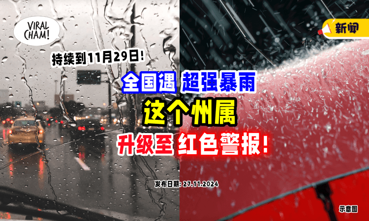 【直到11月29日🚨】全国将遇持续性超强暴雨⚡「1州属」升级为红色警报！