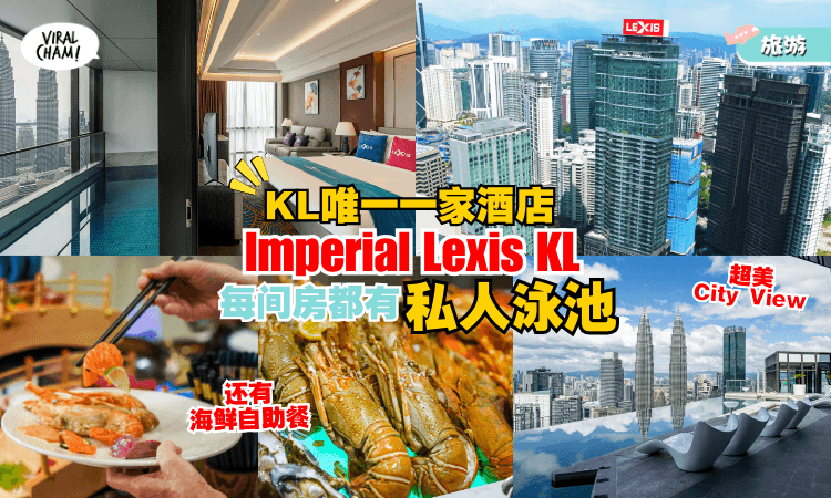 【KL唯一一家✨】Imperial Lexis Kuala Lumpur酒店😍每间房都有「私人の泳池」！还有海鲜Buffet，一人最低RM120起！