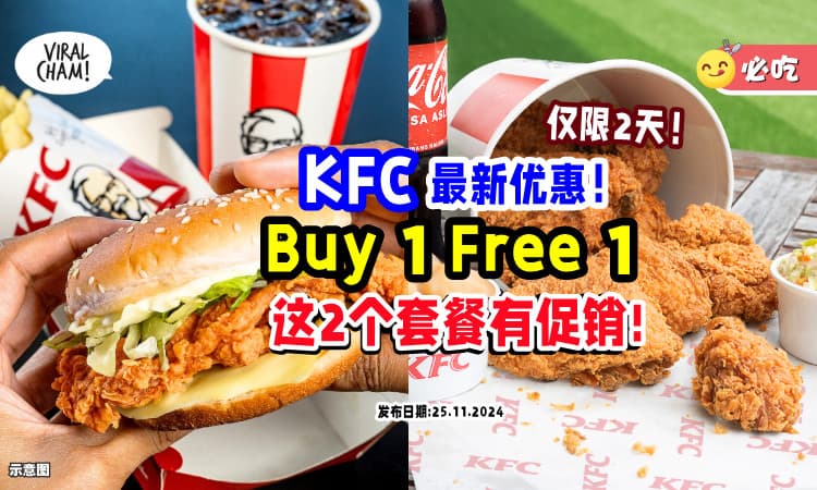 【仅限2天❗】KFC「这2个炸鸡套餐」Buy 1 Free 1🍗 超划算！教你怎么购买~