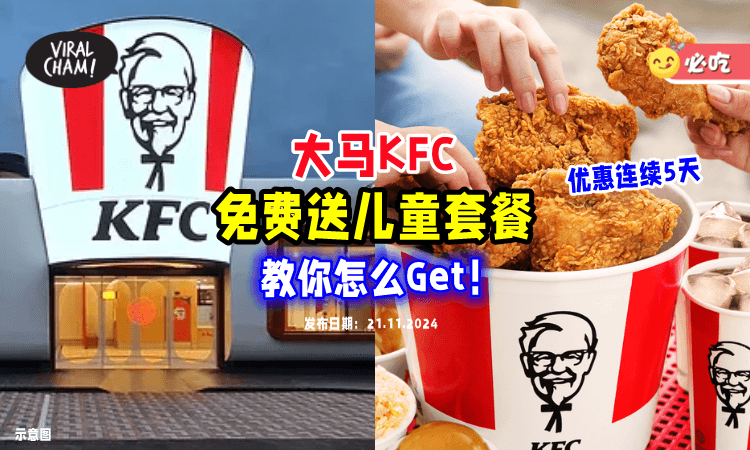 【好康来啦🤩】大马KFC「免费送Kids Meal🍗」优惠连续5天！（内附条件）