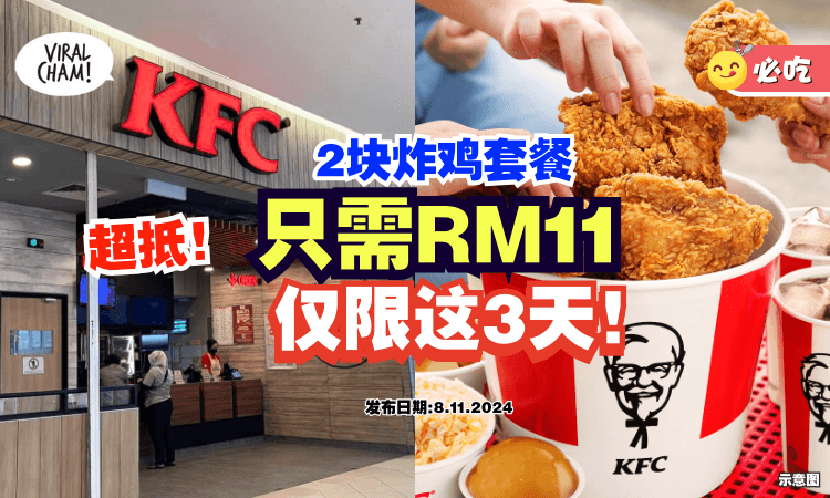 【一Set只需RM11❗】KFC推出超值炸鸡套餐🍗只有「这3天」有优惠！