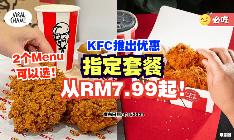 【2个套餐可以选😍】KFC推出超值促销🍗 指定套餐「只需RM7.99起」！