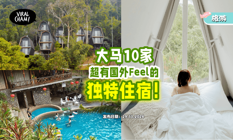 【不是在国外❗️】大马「10大独特住宿🏠」不用出国也能体验非一般的度假Feel！